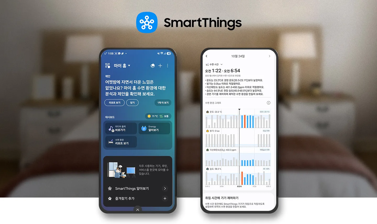 SmartThings와 연동