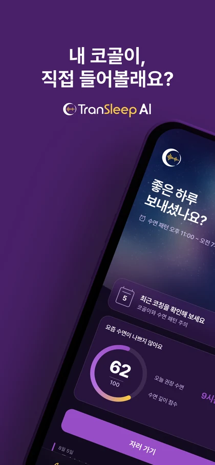 TranSleep AI 앱 화면 1 — 내 코골이, 직접 들어볼래요?