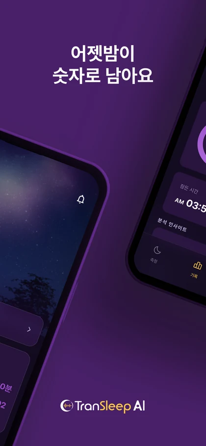 TranSleep AI 앱 화면 2 — 어젯밤이 숫자로 남아요