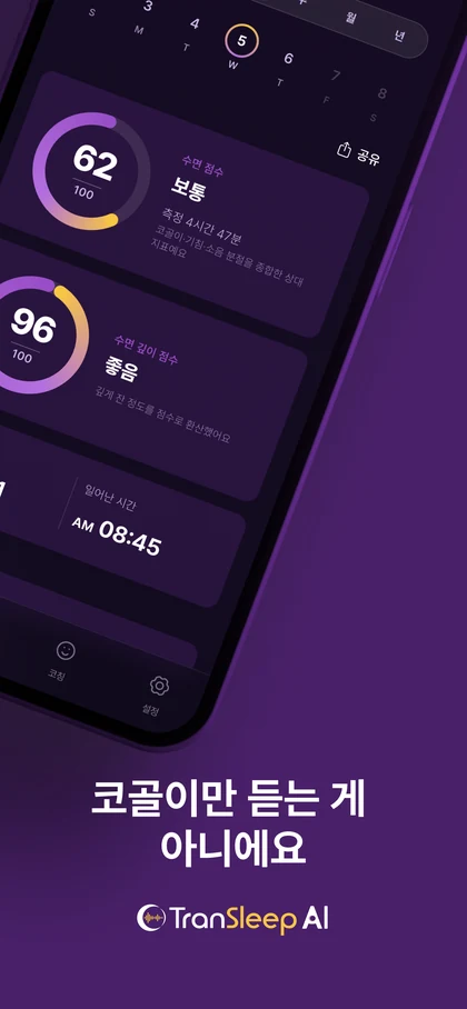 TranSleep AI 앱 화면 3 — 코골이만 듣는 게 아니에요
