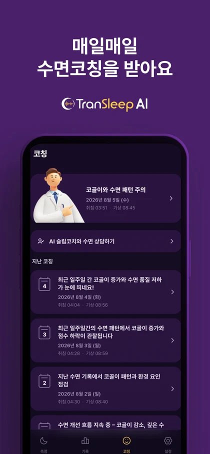 TranSleep AI 앱 화면 4 — 매일매일 수면코칭을 받아요